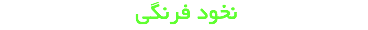 &nbsp;نخود فرنگی 