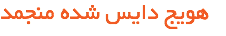 هویج دایس شده منجمد
