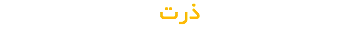 ذرت