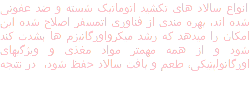 انواع سالاد های تکشید اتوماتیک شسته و ضد عفونی شده اند٬ بهره مندی از فناوری اتمسفر اصلاح شده این امکان را میدهد که رشد میکرواورگانیزم ها بشدت کند شود و از همه مهمتر مواد مغذی و ویژگیهای اورگانولپتیکی٬ طعم و بافت سالاد حفظ شود، در نتیجه 
