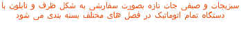 سبزیجات و صیفی جات تازه بصورت سفارشی به شکل ظرف و نایلون با دستگاه تمام اتوماتیک در فصل های مختلف بسته بندی می شود 