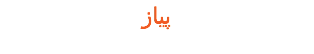 پیاز