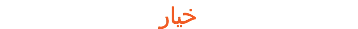خیار