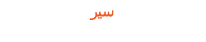 سیر 