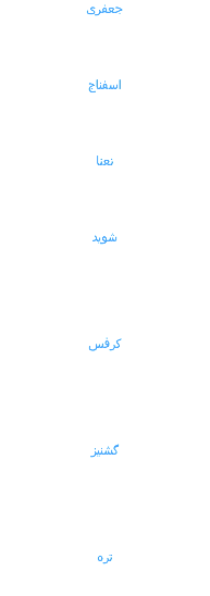 جعفری اسفناج نعنا شوید کرفس گشنیز تره 