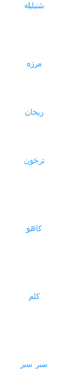 شنبلیله مرزه ریحان ترخون کاهو کلم سیر سبز 