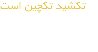 تکشید تکچین است