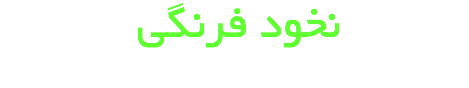 &nbsp;نخود فرنگی 