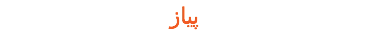 پیاز 